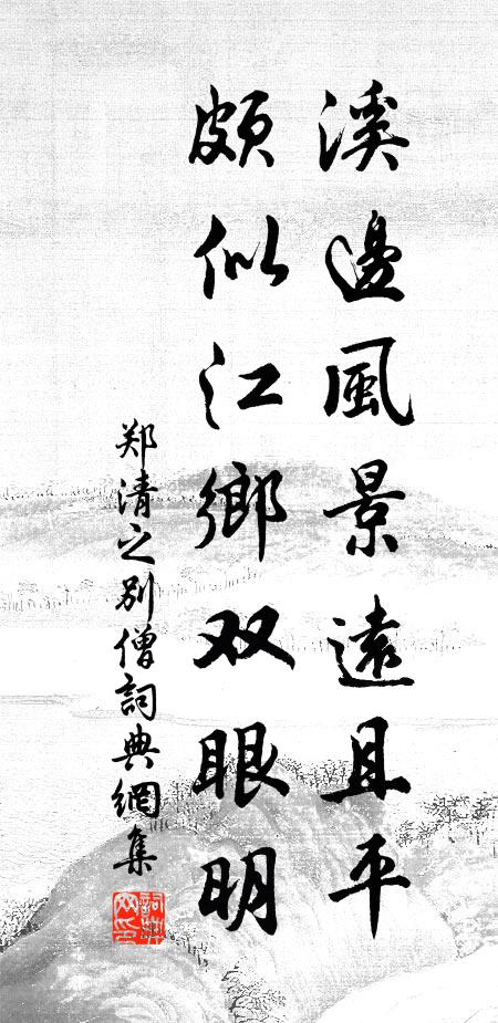 郑清之溪边风景远且平，颇似江乡双眼明书法作品欣赏