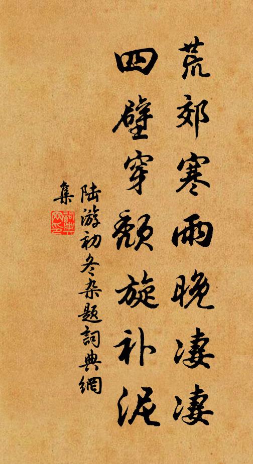 陆游荒郊寒雨晚凄凄，四壁穿颓旋补泥书法作品欣赏