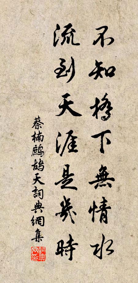 蔡楠不知桥下无情水，流到天涯是几时书法作品欣赏