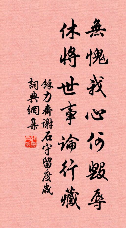 余力斋无愧我心何毁辱，休将世事论行藏书法作品欣赏