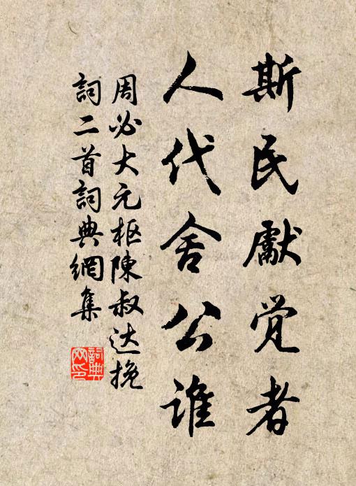 周必大斯民先觉者，人代舍公谁书法作品欣赏