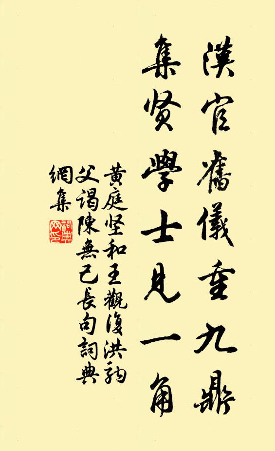 黄庭坚汉官旧仪重九鼎，集贤学士见一角书法作品欣赏