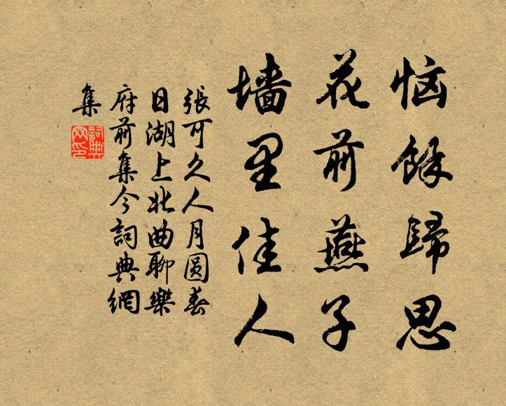张可久恼余归思，花前燕子，墙里佳人书法作品欣赏