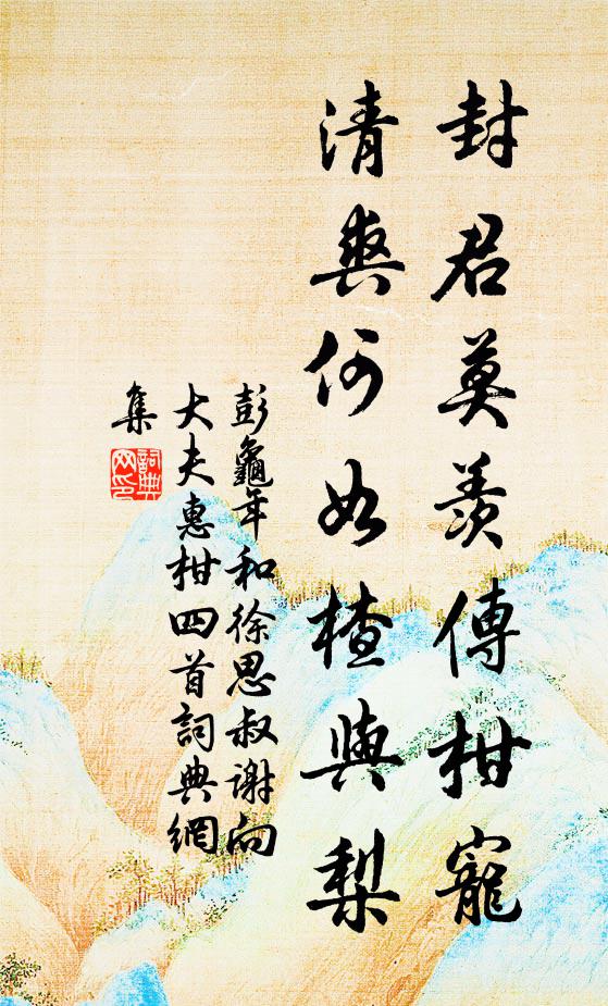 彭龟年封君莫羡传柑宠，清爽何如楂与梨书法作品欣赏
