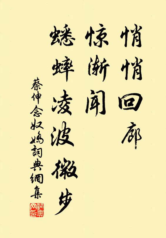蔡伸悄悄回廊，惊渐闻、蟋蟀凌波微步书法作品欣赏