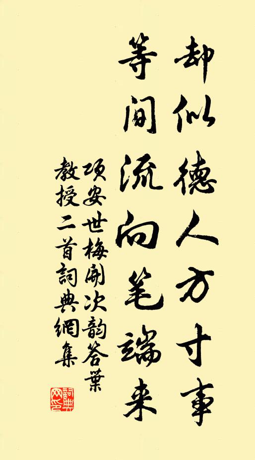 项安世却似德人方寸事，等间流向笔端来书法作品欣赏