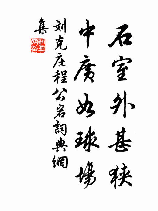 刘克庄石室外甚狭，中广如球场书法作品欣赏