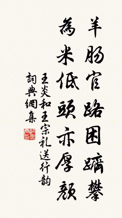 王炎羊肠官路困跻攀，为米低头亦厚颜书法作品欣赏