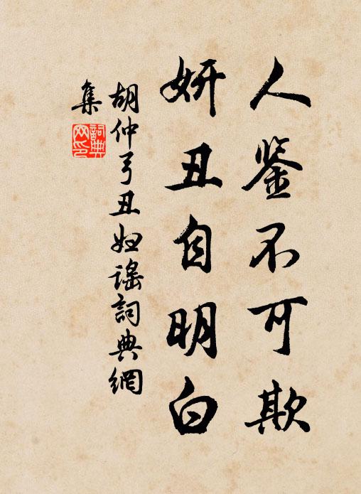 胡仲弓人鉴不可欺，妍丑自明白书法作品欣赏