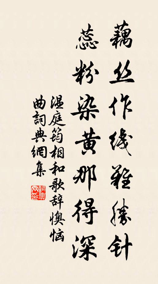 温庭筠藕丝作线难胜针，蕊粉染黄那得深书法作品欣赏