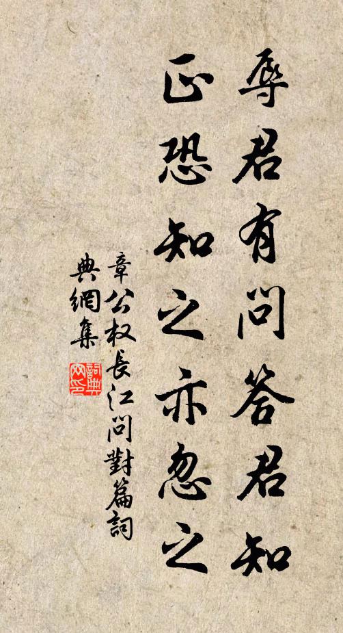 章公权辱君有问答君知,正恐知之亦忽之书法作品欣赏