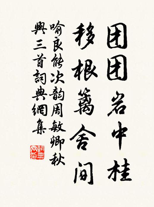喻良能团团岩中桂，移根篱舍间书法作品欣赏
