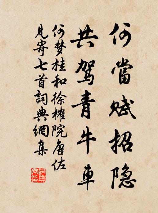何梦桂何当赋招隐，共驾青牛车书法作品欣赏