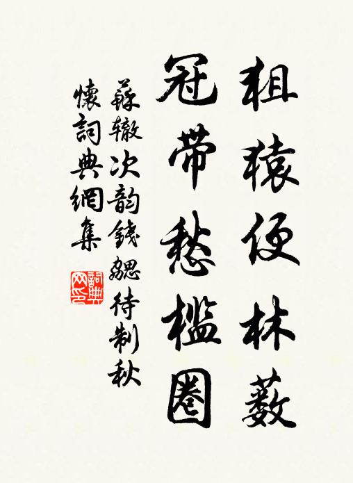 苏辙狙猿便林薮，冠带愁槛圈书法作品欣赏