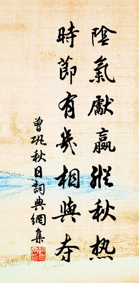 曾巩阴气先赢纵秋热，时节有几相与夺书法作品欣赏