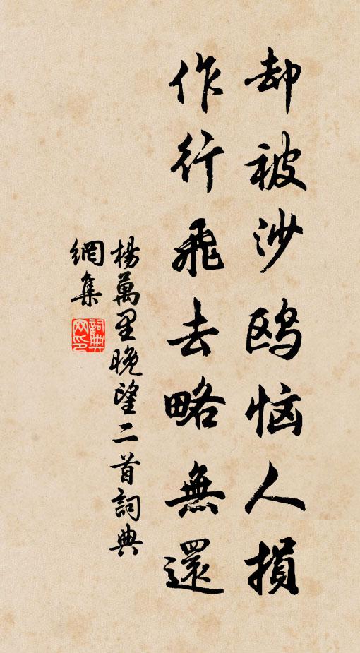杨万里却被沙鸥恼人损，作行飞去略无还书法作品欣赏