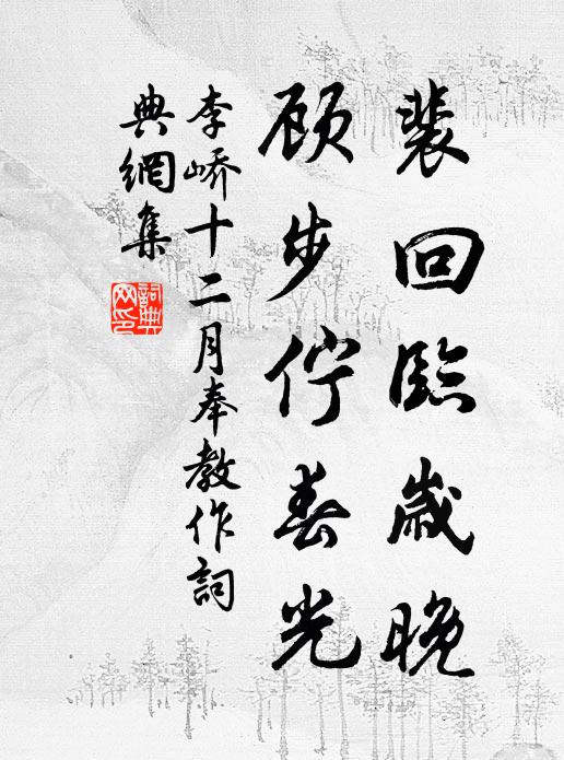 李峤裴回临岁晚，顾步伫春光书法作品欣赏