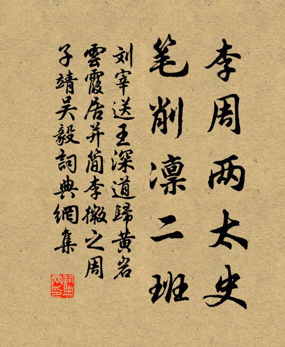 刘宰李周两太史，笔削凛二班书法作品欣赏