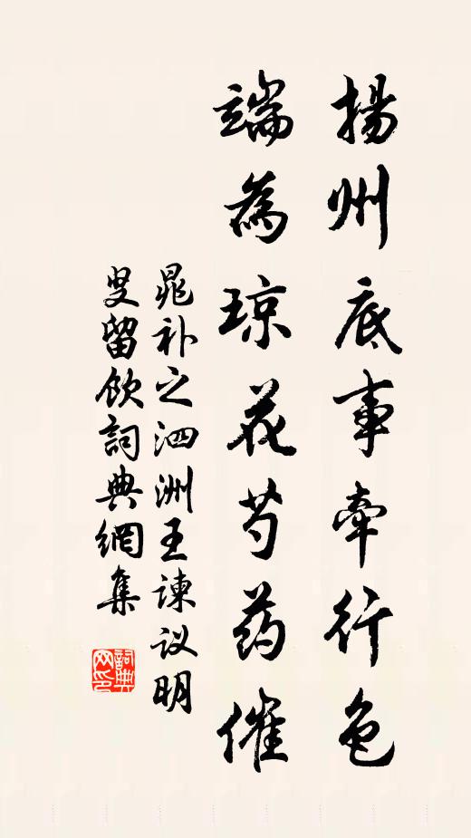 晁补之扬州底事牵行色，端为琼花芍药催书法作品欣赏