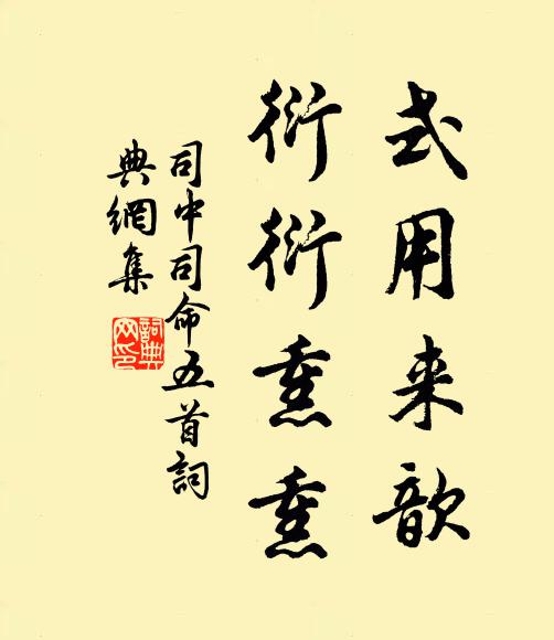 佚名式用来歆，衍衍熏熏书法作品欣赏