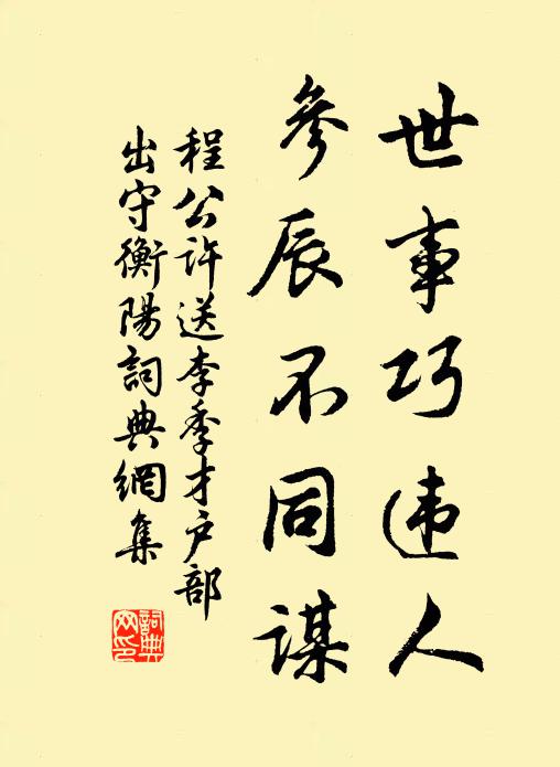 程公许世事巧违人，参辰不同谋书法作品欣赏