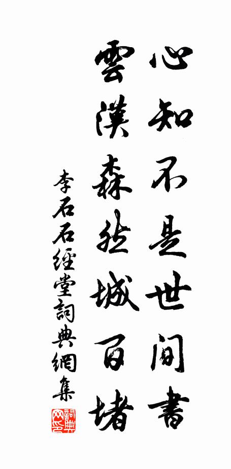 李石心知不是世间书，云汉森然城百堵书法作品欣赏