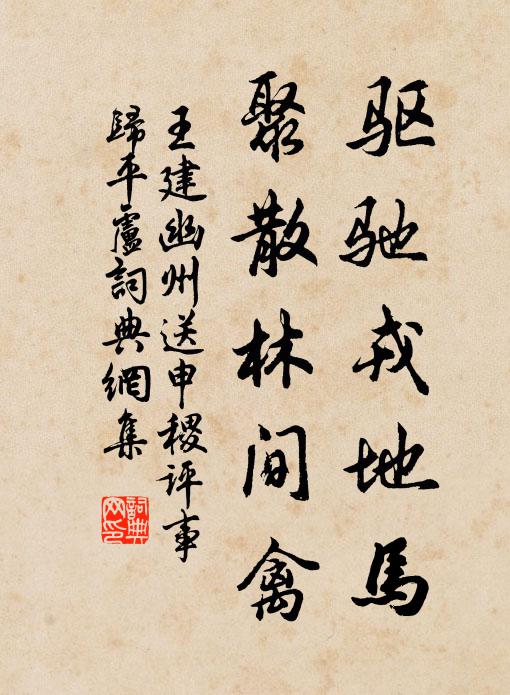 王建驱驰戎地马，聚散林间禽书法作品欣赏