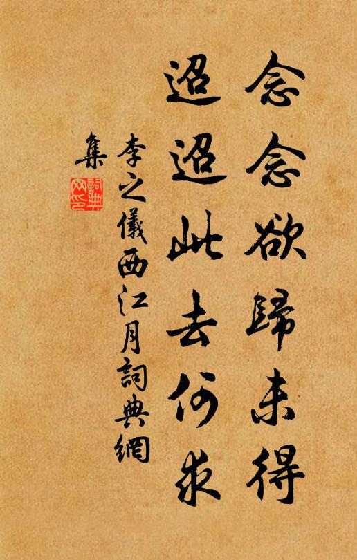 李之仪念念欲归未得，迢迢此去何求书法作品欣赏