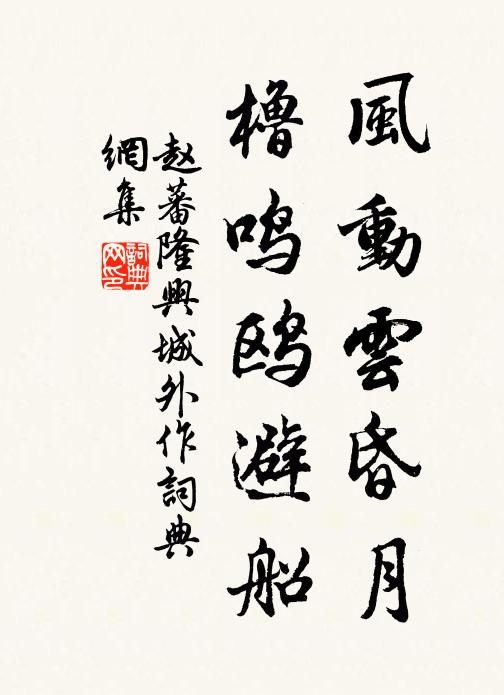 赵蕃风动云昏月，橹鸣鸥避船书法作品欣赏