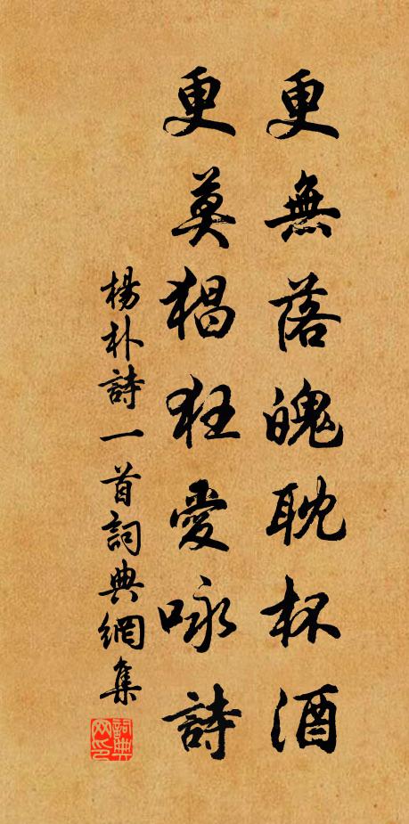 杨朴更无落魄耽杯酒，更莫猖狂爱咏诗书法作品欣赏