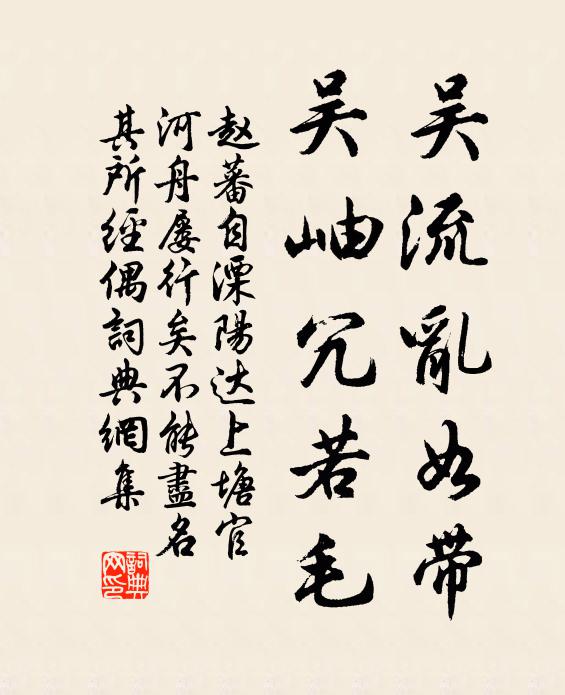 赵蕃吴流乱如带，吴岫冗若毛书法作品欣赏