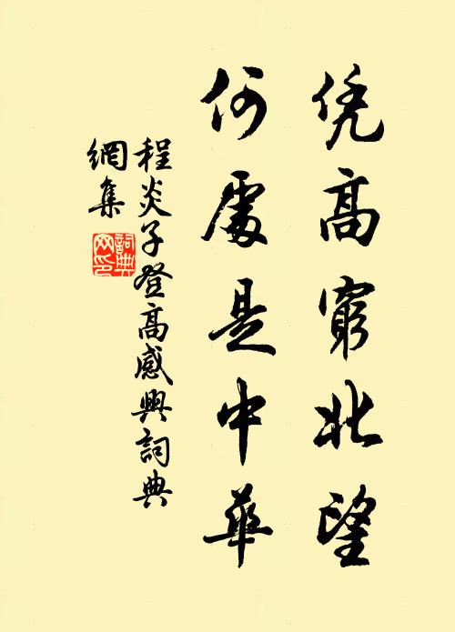 程炎子凭高穷北望，何处是中华书法作品欣赏