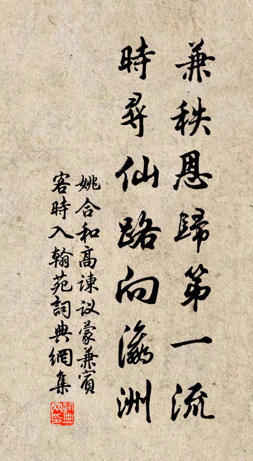 姚合兼秩恩归第一流，时寻仙路向瀛洲书法作品欣赏
