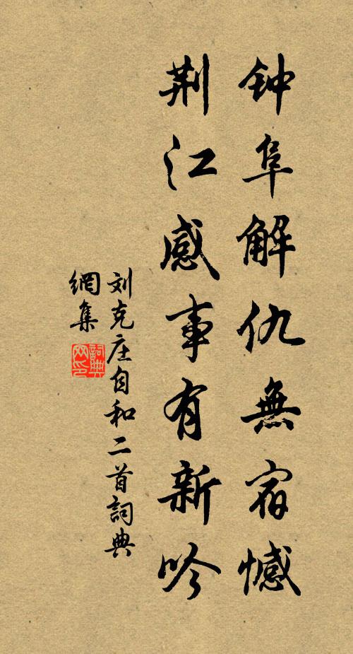 刘克庄钟阜解仇无宿憾，荆江感事有新吟书法作品欣赏