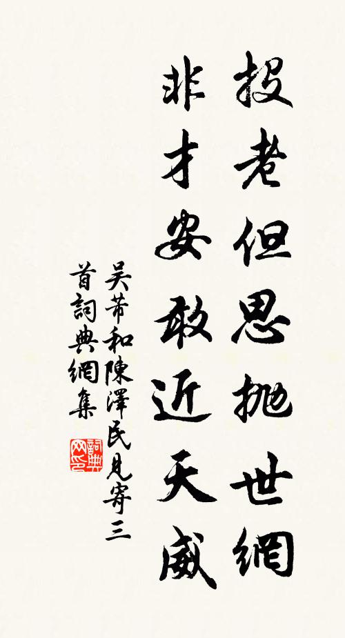吴芾投老但思抛世网，非才安敢近天威书法作品欣赏
