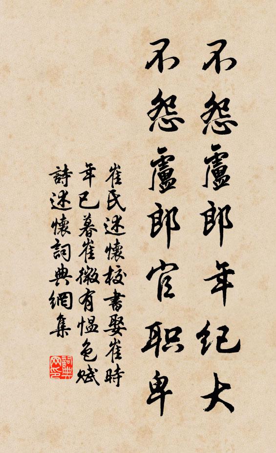 崔氏不怨卢郎年纪大，不怨卢郎官职卑书法作品欣赏