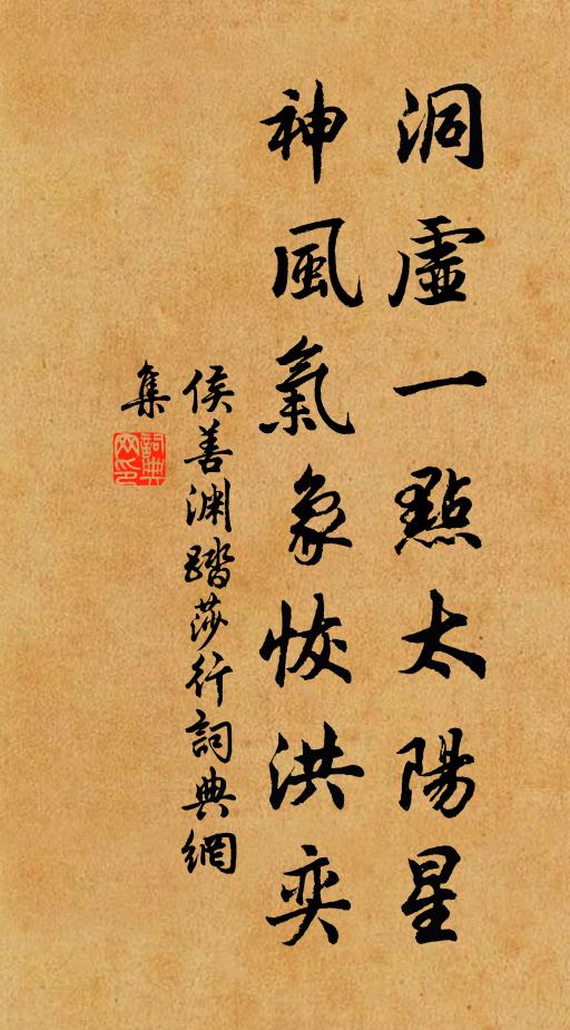 侯善渊洞虚一点太阳星，神风气象恢洪奕书法作品欣赏