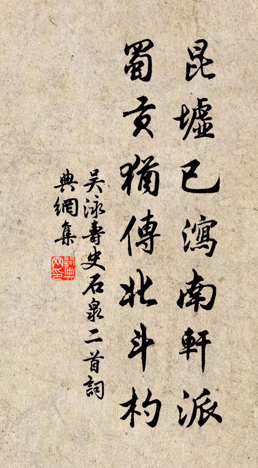 吴泳昆墟已泻南轩派，蜀贡犹传北斗杓书法作品欣赏