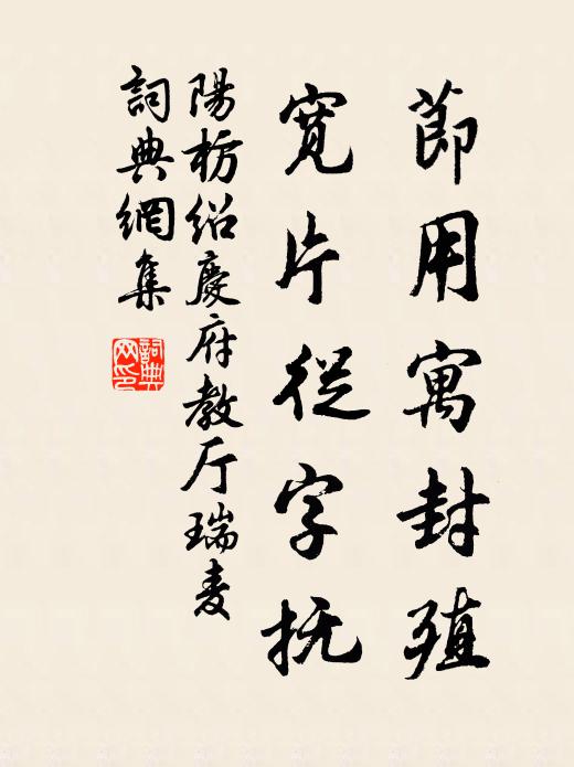 阳枋节用寓封殖，宽片从字抚书法作品欣赏