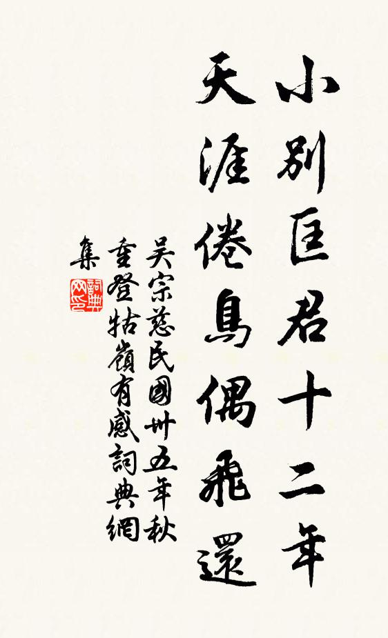 吴宗慈小别匡君十二年，天涯倦鸟偶飞还书法作品欣赏