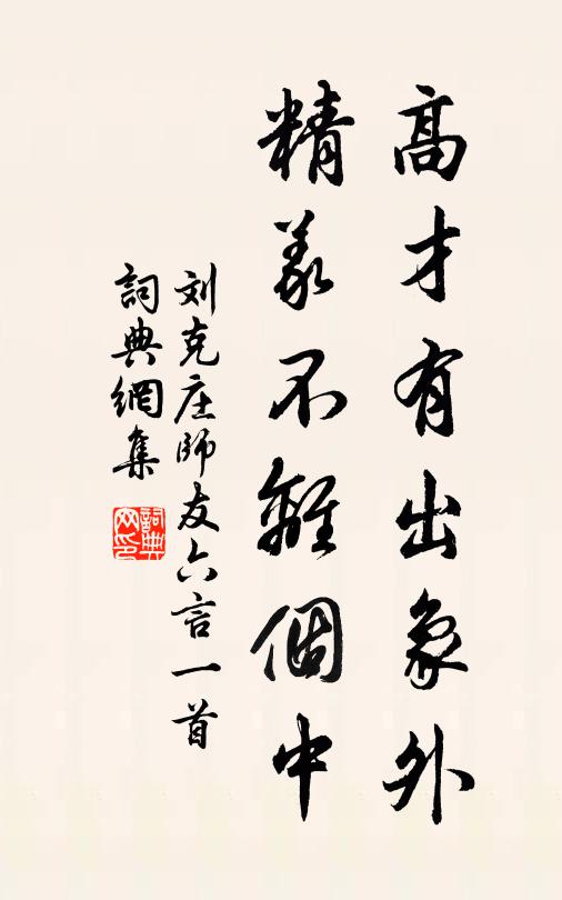 刘克庄高才有出象外，精义不离个中书法作品欣赏