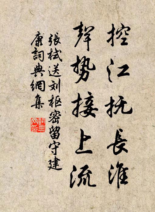 张栻控江抚长淮，声势接上流书法作品欣赏