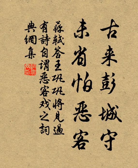 苏轼古来彭城守，未省怕恶客书法作品欣赏