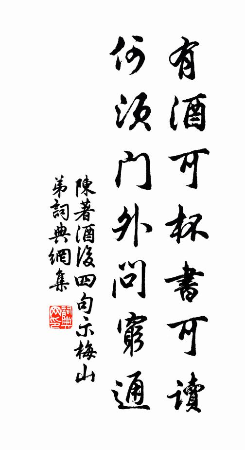 陈著有酒可杯书可读，何须门外问穷通书法作品欣赏