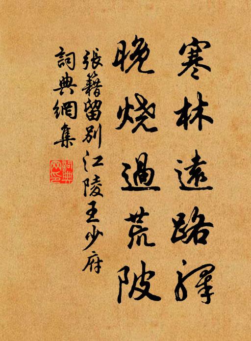张籍寒林远路驿，晚烧过荒陂书法作品欣赏