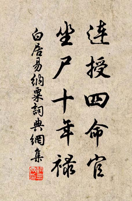 白居易连授四命官，坐尸十年禄书法作品欣赏