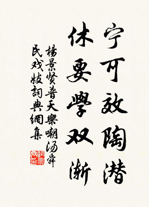 杨景贤宁可效陶潜，休要学双渐书法作品欣赏