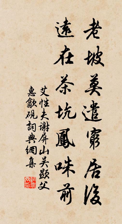 艾性夫老坡莫遣穷居后，远在茶坑凤咮前书法作品欣赏