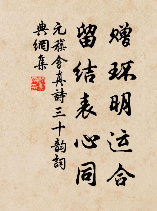 元稹赠环明运合,留结表心同书法作品欣赏