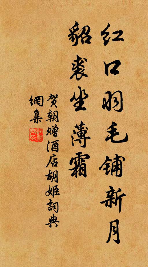 贺朝红口羽毛铺新月，貂裘坐薄霜书法作品欣赏